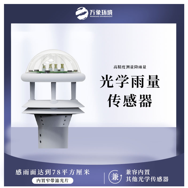 光學(xué)雨量傳感器的組成部分包括哪些？