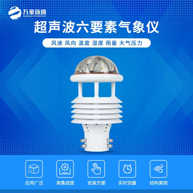 六要素微氣象儀 六要素微氣象儀