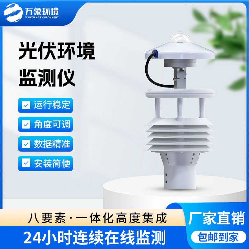 光伏環(huán)境監(jiān)測(cè)儀——一款不可或缺的大型光伏環(huán)境監(jiān)測(cè)儀