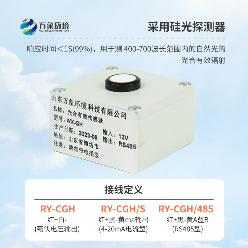 光合有效輻射表廣泛應(yīng)用于農(nóng)業(yè)氣象，農(nóng)作物生長(zhǎng)的研究