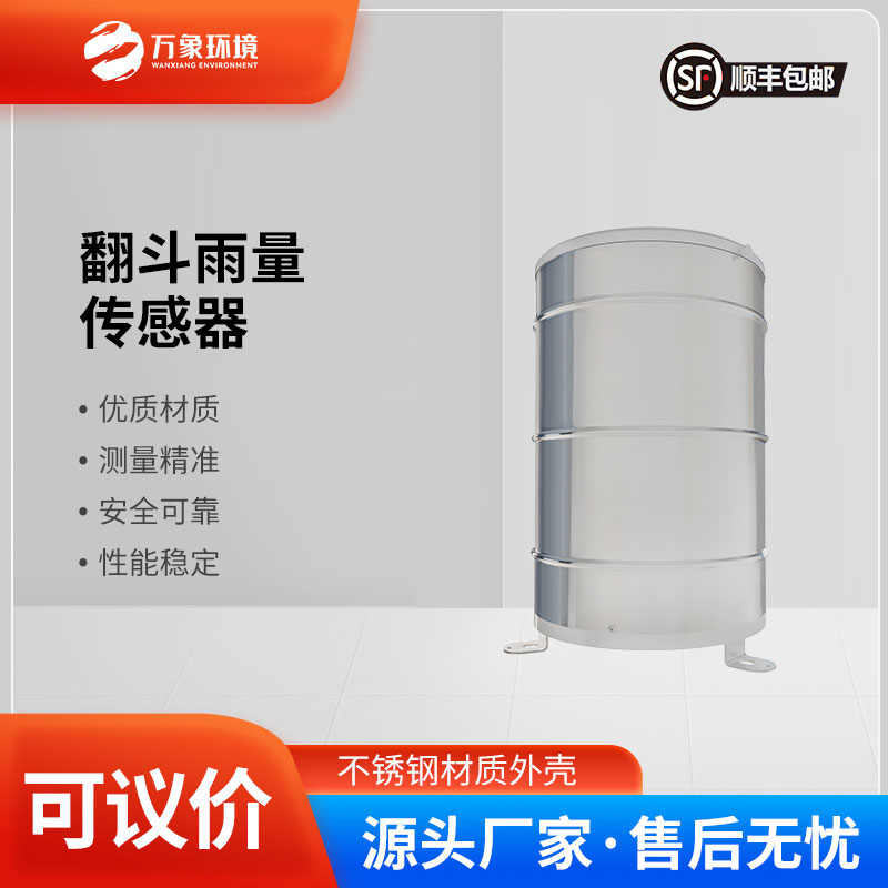 翻斗雨量傳感器——智慧應(yīng)用，廣泛覆蓋多領(lǐng)域
