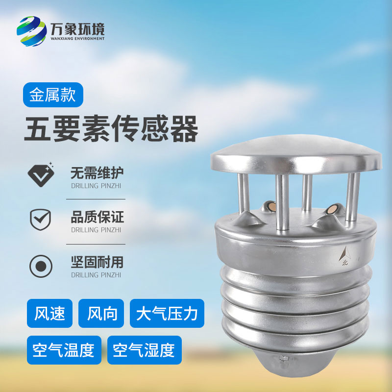 金屬款五要素氣象傳感器：多功能集成，一站式監(jiān)測