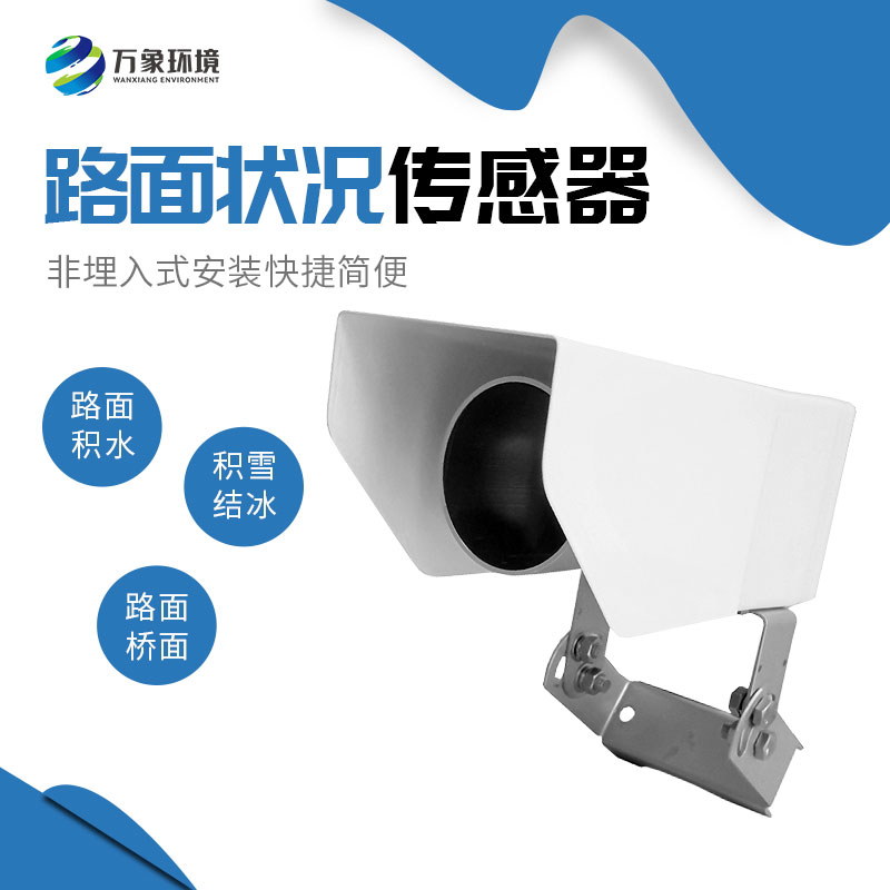 為何路面狀況傳感器如此重要？