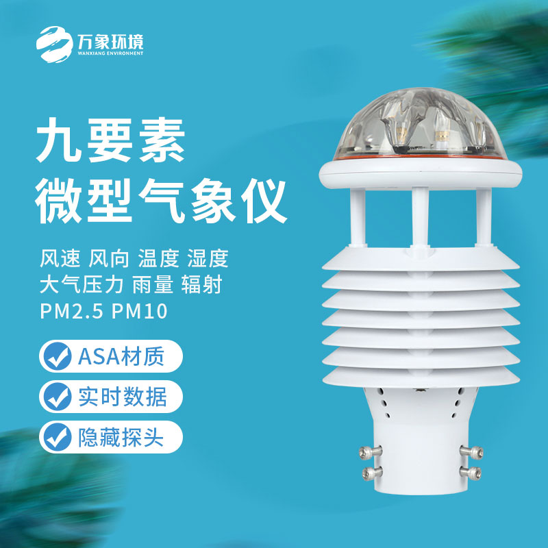 九要素微氣象儀可以用于智慧路燈嗎？