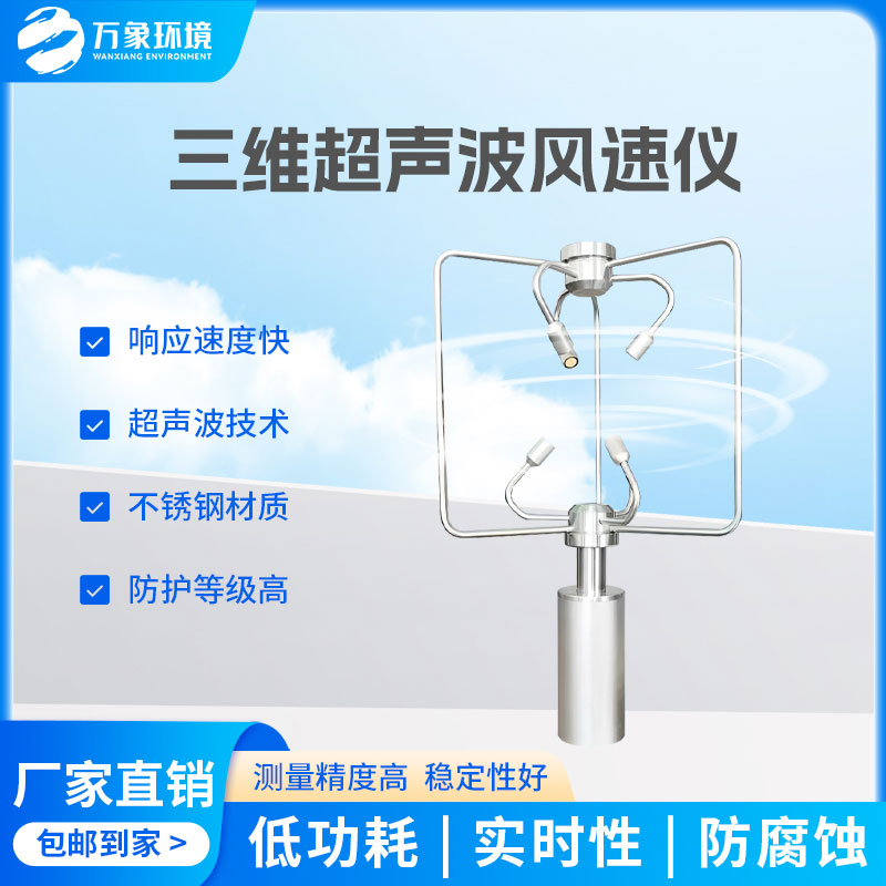 三維風(fēng)速風(fēng)向儀：全天候工作，無(wú)懼惡劣環(huán)境