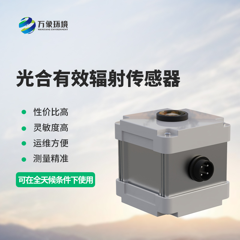 光合有效輻射表測(cè)量光合有效輻射準(zhǔn)確嗎？