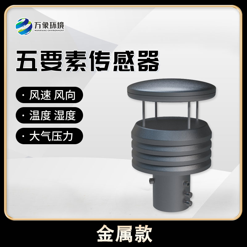 五要素微型氣象儀可實(shí)現(xiàn)戶外氣象參數(shù)24小時(shí)連續(xù)在線監(jiān)測