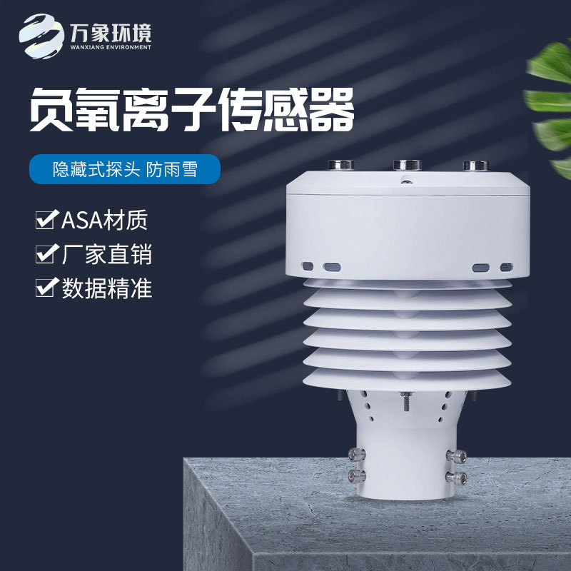 負(fù)氧離子傳感器還可以監(jiān)測空氣溫度、濕度、PM2.5、PM10等