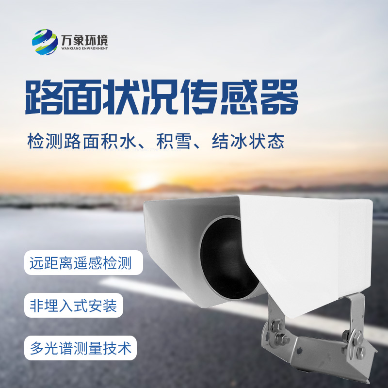 遙感路面狀況傳感器全天候測(cè)量路面積水、積雪、結(jié)冰厚度等參數(shù)