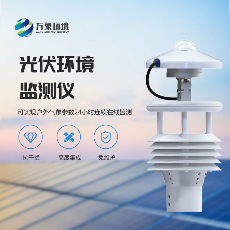 光伏電站環(huán)境監(jiān)測(cè)儀有什么作用？