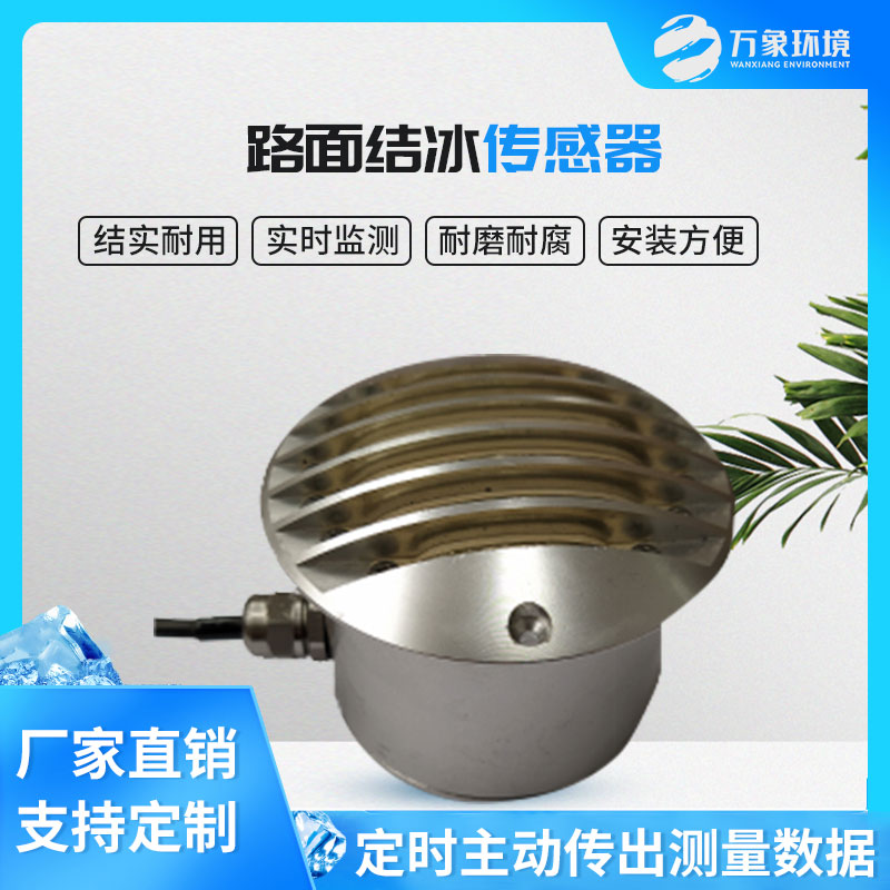 路面結(jié)冰傳感器能實時檢測出積水、淋水、結(jié)冰及結(jié)冰厚度等狀態(tài)數(shù)據(jù)