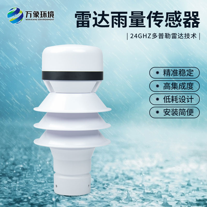 什么是雷達(dá)雨量傳感器？