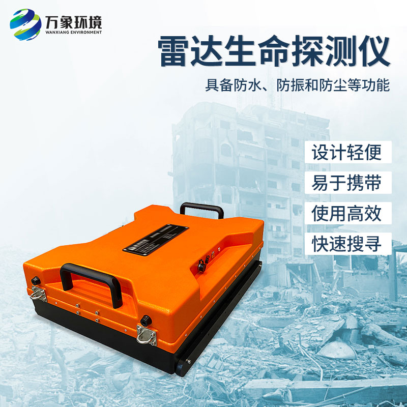 雷達(dá)生命探測儀能實時跟蹤與顯示隱藏在固體障礙物后面的人體的位置