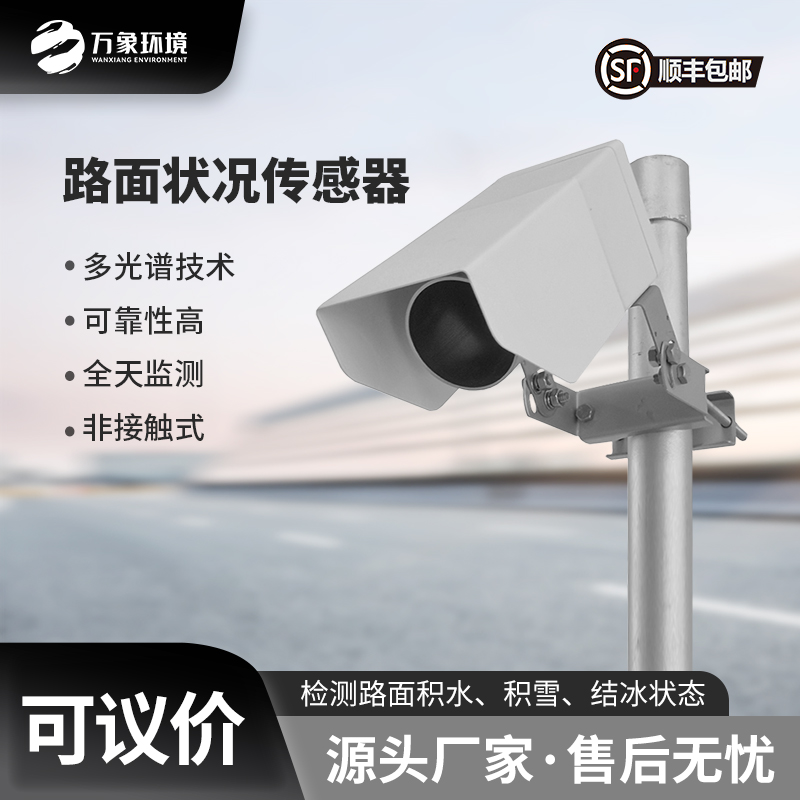 路面狀況傳感器可以實(shí)時(shí)監(jiān)測(cè)影響交通安全的大霧、雨和雪等天氣現(xiàn)象