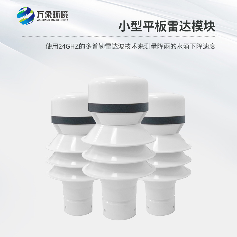 雷達雨量傳感器是什么？有什么作用？