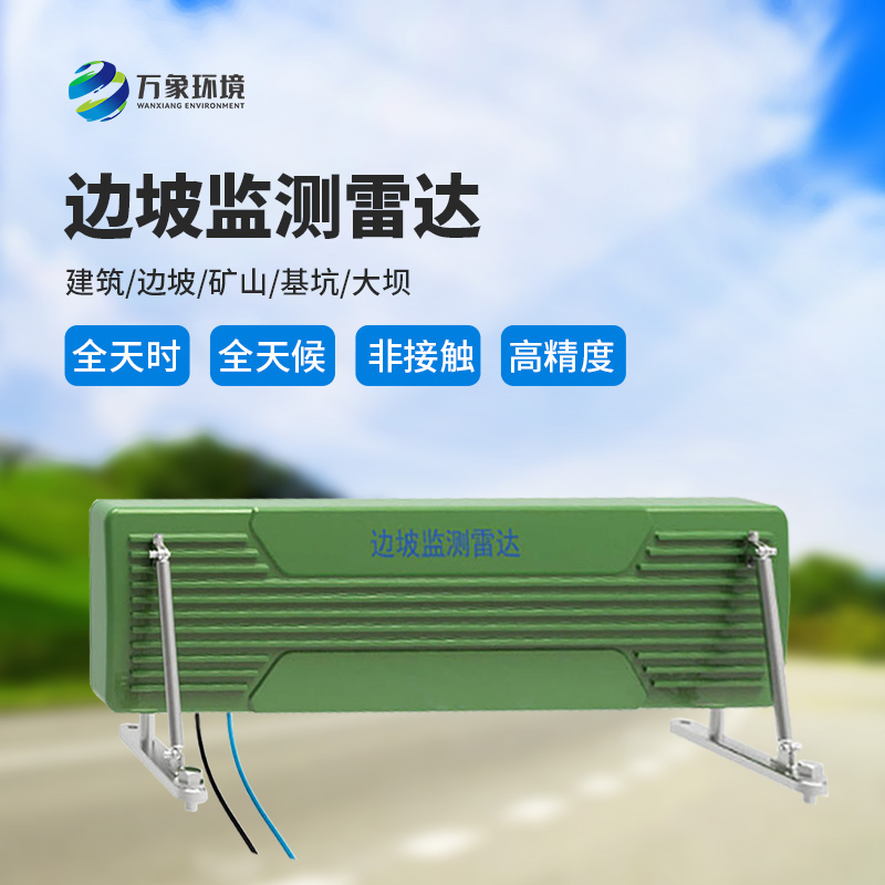 邊坡監(jiān)測雷達可精準追蹤緩慢、微小的位移