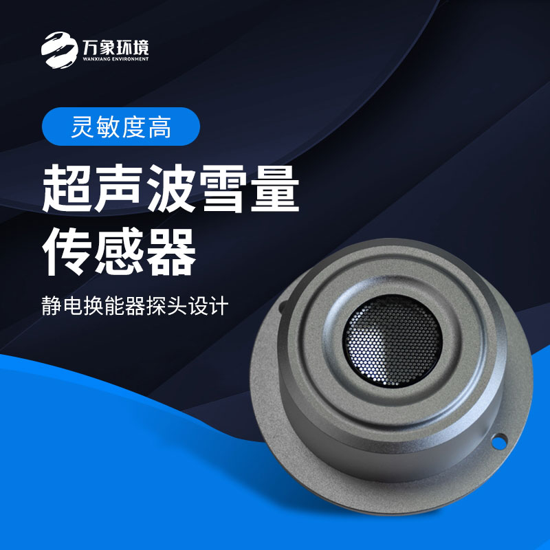 超聲波雪深檢測傳感器——一種對雪表面進行距離探測的傳感器
