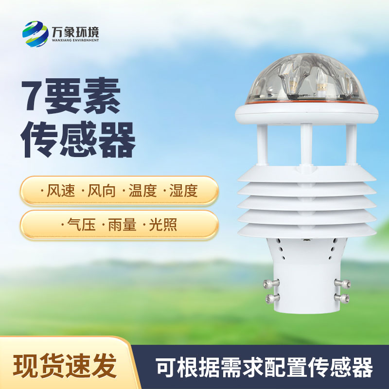 七參數(shù)氣象傳感器有什么作用？