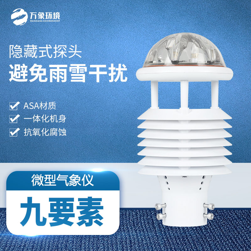 多功能氣象傳感器：實時監(jiān)測，快速響應天氣變化