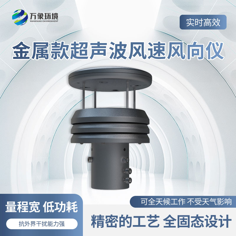 金屬款超聲波風速風向傳感器有什么優(yōu)勢？