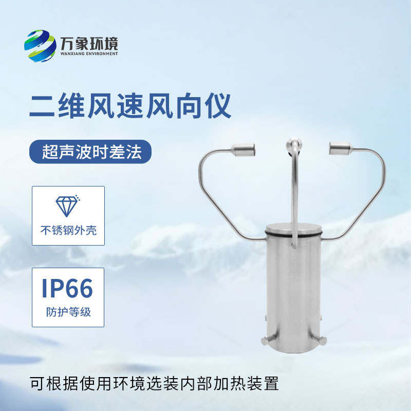 二維超聲波風(fēng)速風(fēng)向儀作用