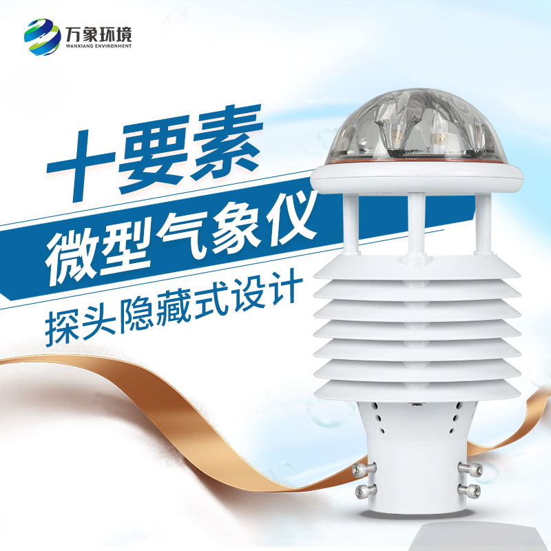 十要素綜合氣象傳感器，對于城市環(huán)境監(jiān)測有話說！