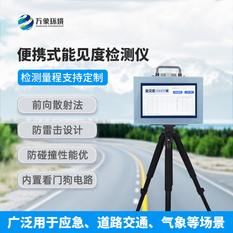 便攜式能見度檢測儀，有什么值得選擇的地方？