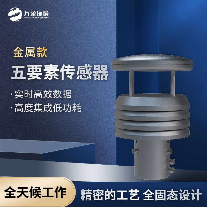 五要素微型氣象儀，選擇不銹鋼款更耐用哦