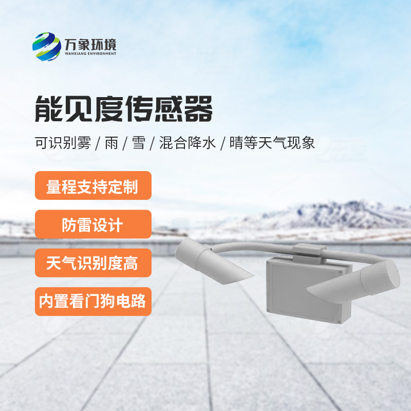 能見度傳感器創(chuàng)新之處？