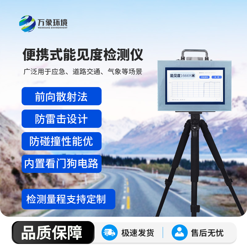 便攜式能見度檢測儀，竟有這么多好處！