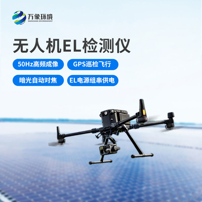光伏電站無人機el檢測儀，新方式監(jiān)測光伏隱患！