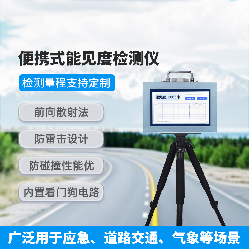 便攜式能見度檢測儀，除了便攜，還有什么創(chuàng)新優(yōu)勢？