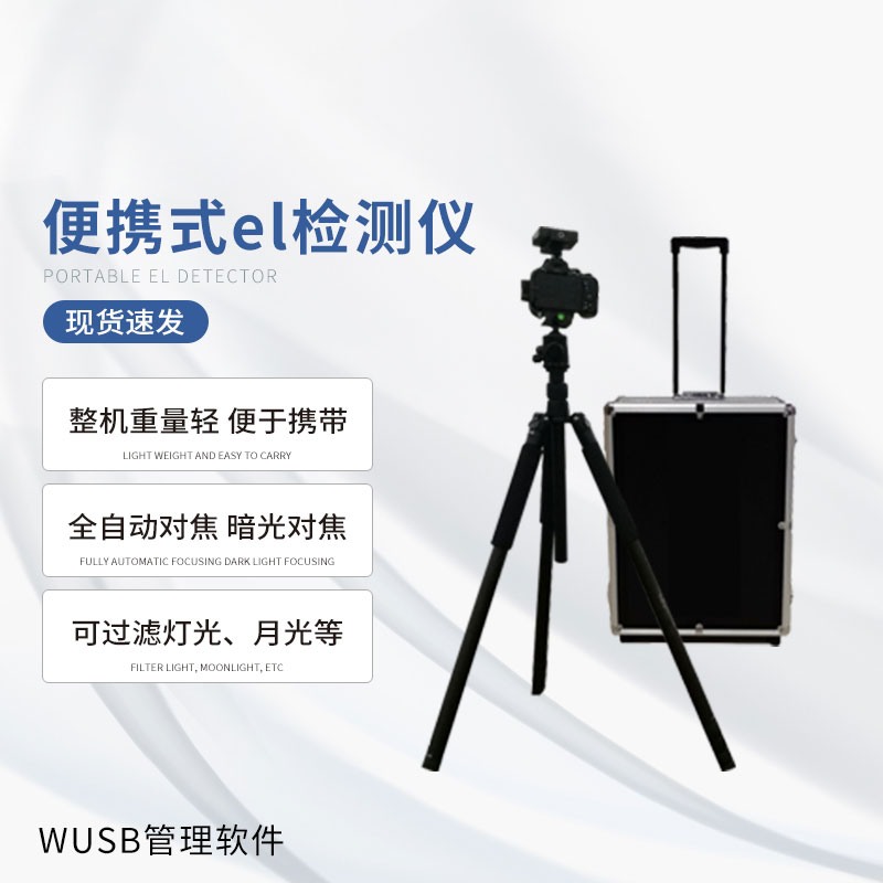 光伏便攜el檢測儀，快速檢測出隱性光伏板缺陷