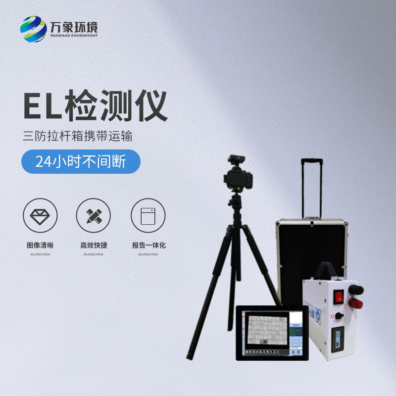 光伏便攜式el檢測儀，解決光伏板隱性缺陷問題！