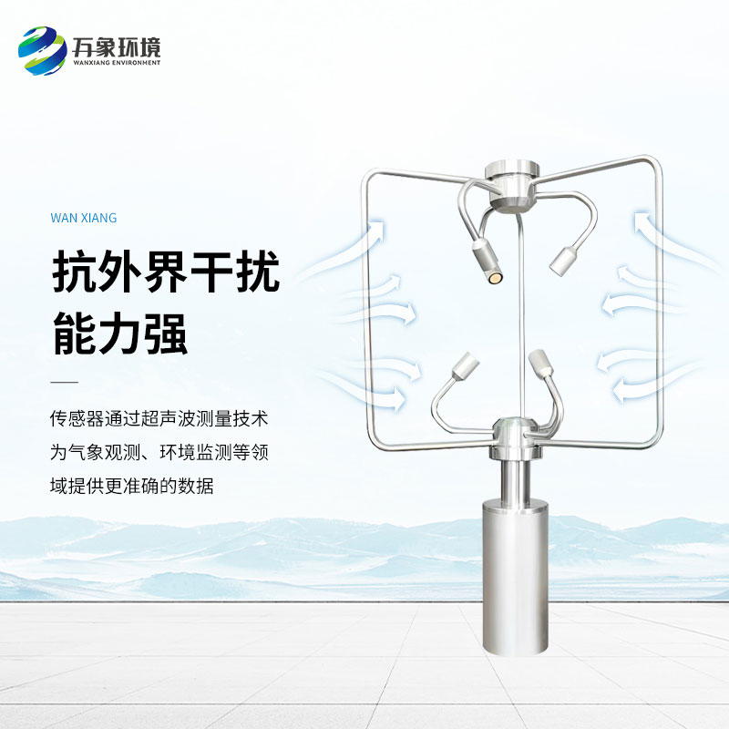 三維超聲波風(fēng)速風(fēng)向儀，創(chuàng)新監(jiān)測風(fēng)速風(fēng)向方式