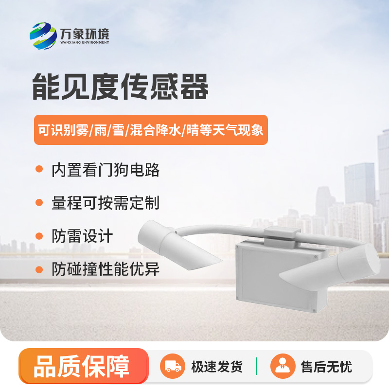 能見(jiàn)度傳感器，高速公路天氣狀況全掌握