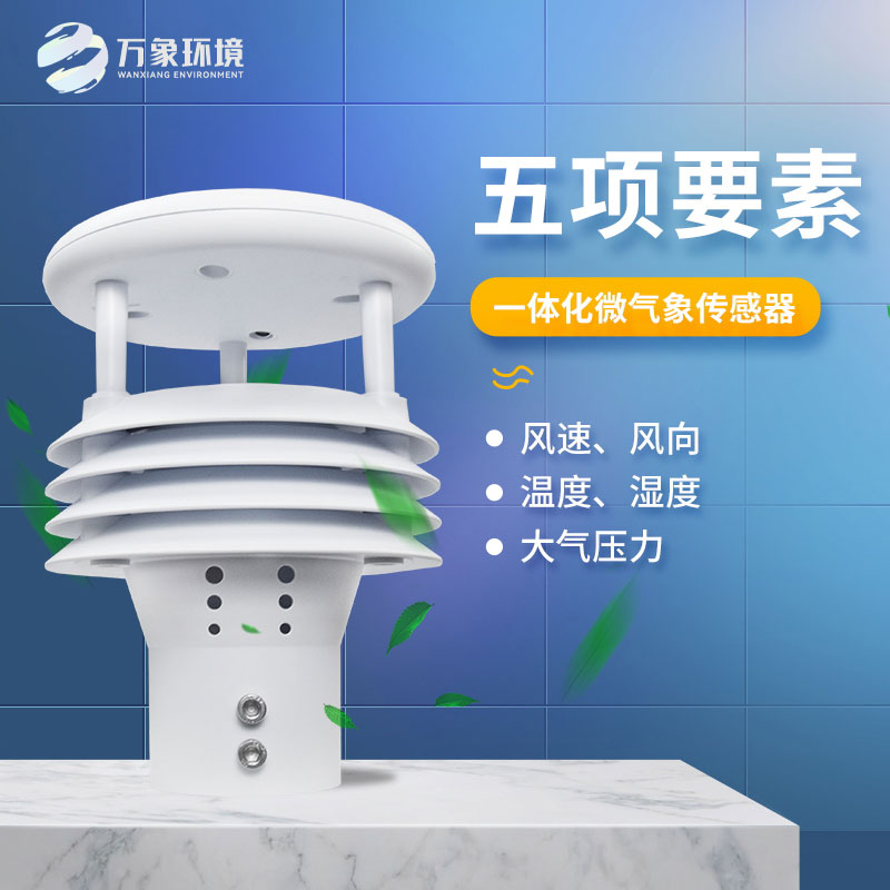 氣象五參數(shù)傳感器，突出優(yōu)勢在哪幾個方面？