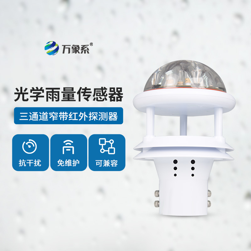 光學雨量傳感器：精度高、抗環(huán)境光能力強