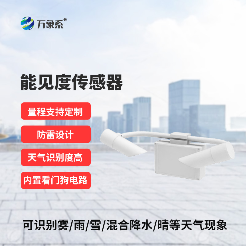 能見度傳感器，高速公路上的天氣現象監(jiān)測助手