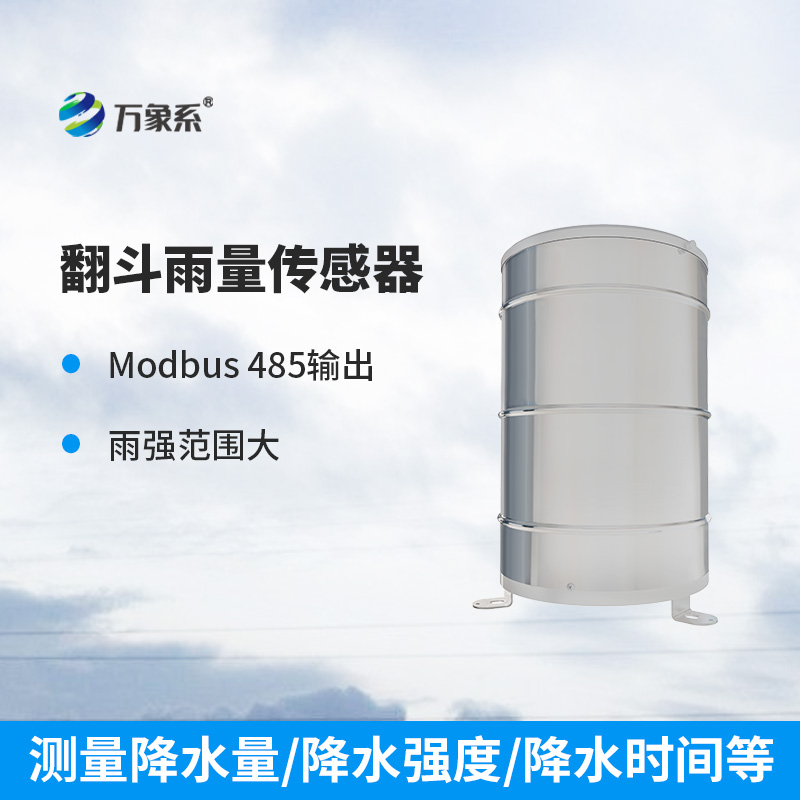 翻斗雨量傳感器：穩(wěn)定可靠，測量精準