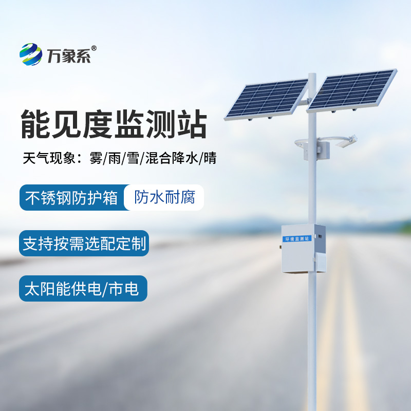 交通能見度監(jiān)測氣象站：行車安全輔助工具中的寶藏設備