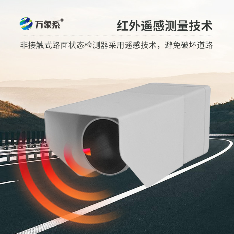 遙感式路面狀況傳感器：利用遙感技術(shù)，提供路面積水、積雪、結(jié)冰厚度精準數(shù)據(jù)
