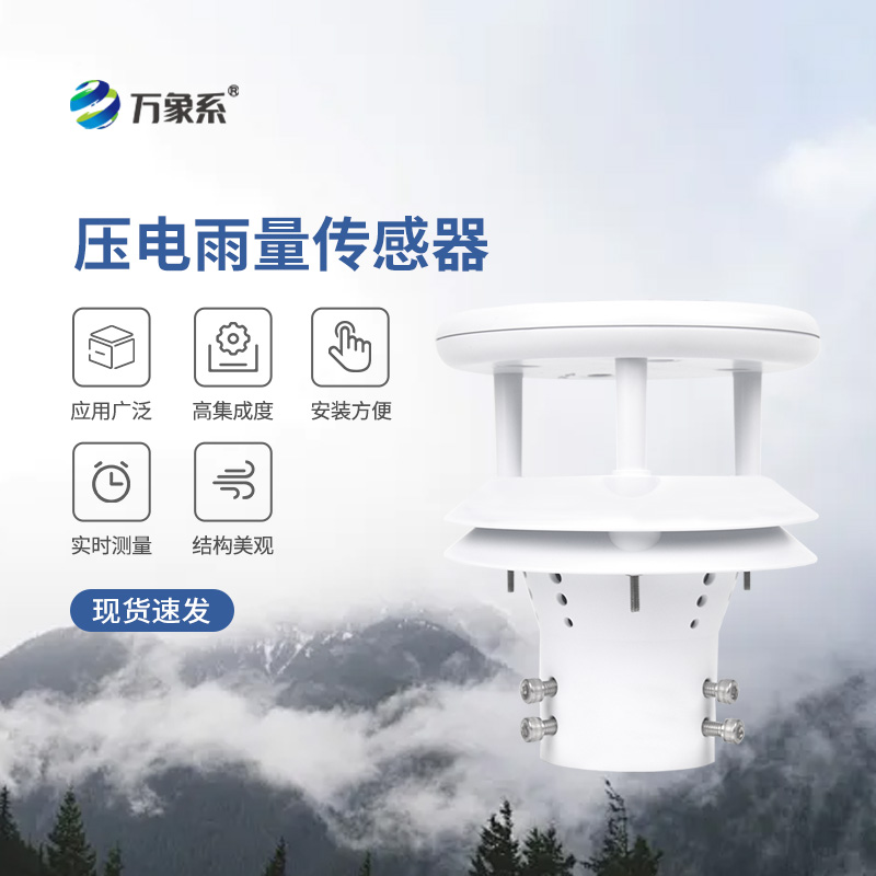 壓電式雨量傳感器，為什么選擇它監(jiān)測(cè)降雨量？