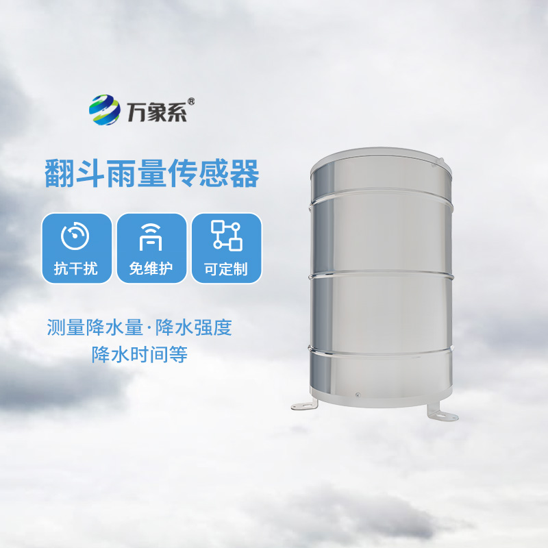 翻斗雨量計(jì)，傳統(tǒng)翻斗式傳感器精準(zhǔn)監(jiān)測(cè)位移