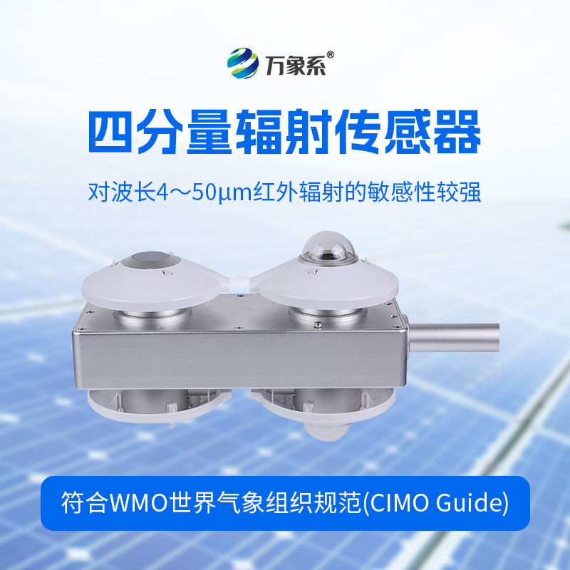 四分量輻射傳感器：直接測量每日的長波輻射和短波輻射，并計算得到凈輻射量