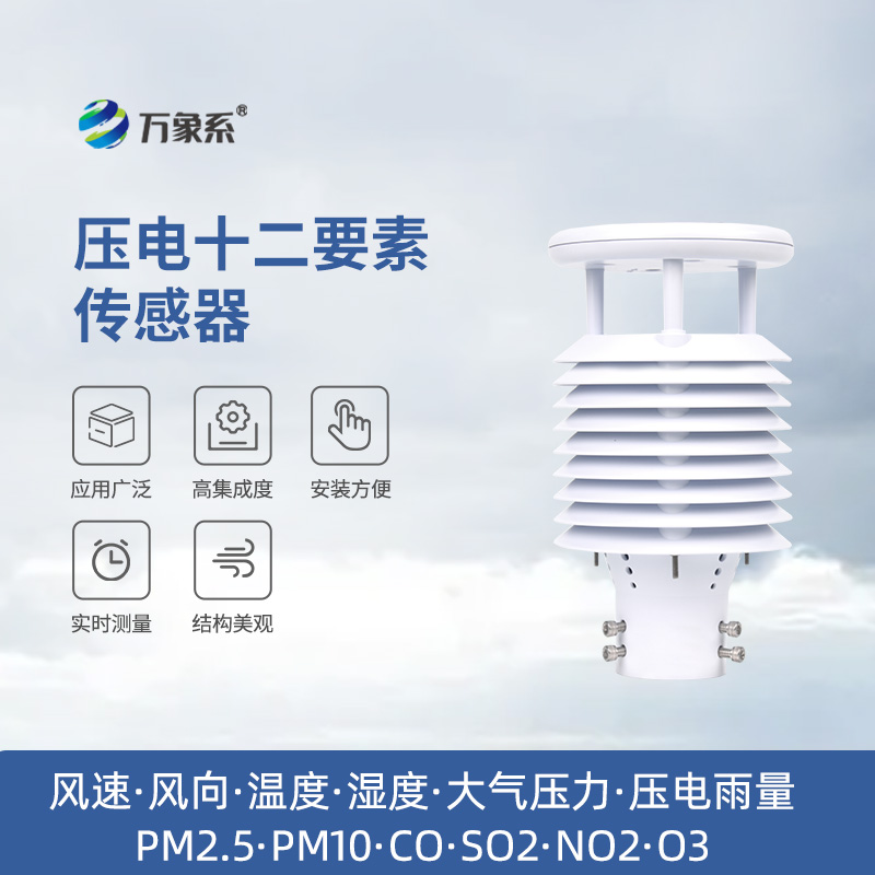 壓電十二要素傳感器：雨量、空氣質(zhì)量都能監(jiān)測(cè)