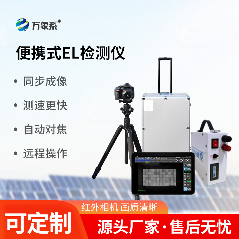 實時準確，功能強大，光伏電站el測試儀引領(lǐng)運維新潮流！