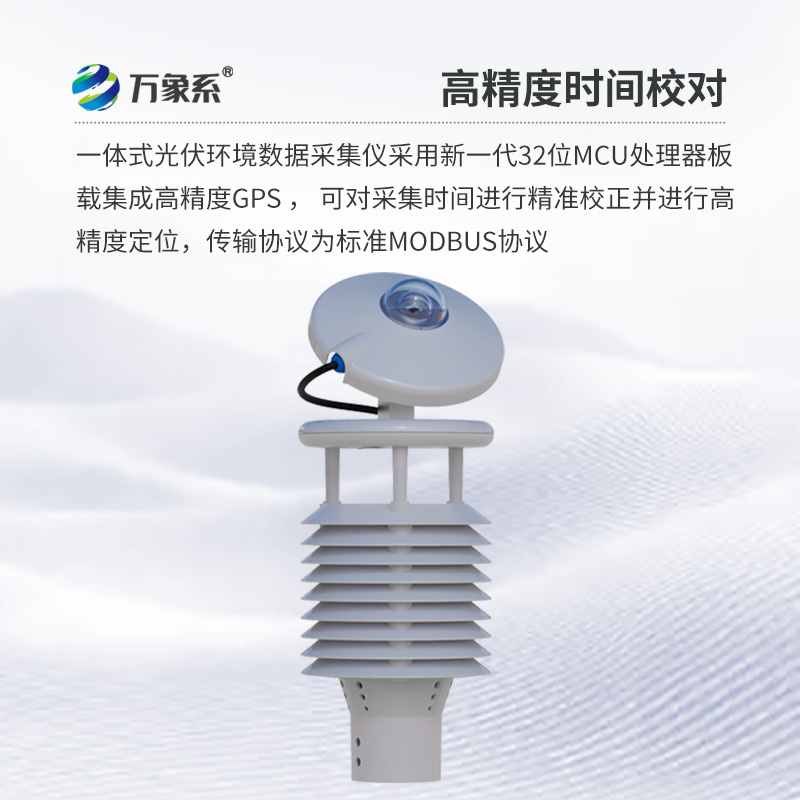 科技助力光伏產(chǎn)業(yè)：光伏環(huán)境監(jiān)測儀