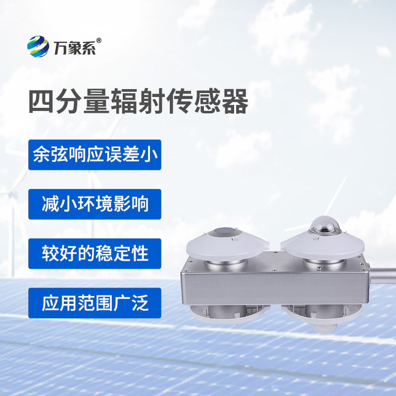 揭秘四分量輻射傳感器的測量奧秘