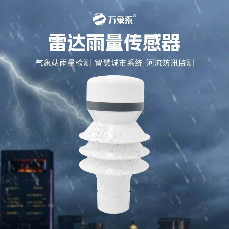 雷達雨量傳感器，?智測降雨，守護安全
